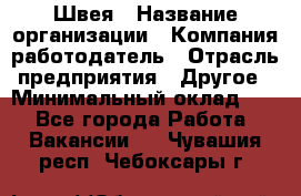 Швея › Название организации ­ Компания-работодатель › Отрасль предприятия ­ Другое › Минимальный оклад ­ 1 - Все города Работа » Вакансии   . Чувашия респ.,Чебоксары г.